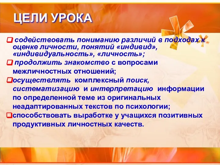 ЦЕЛИ УРОКА содействовать пониманию различий в подходах к оценке личности, понятий