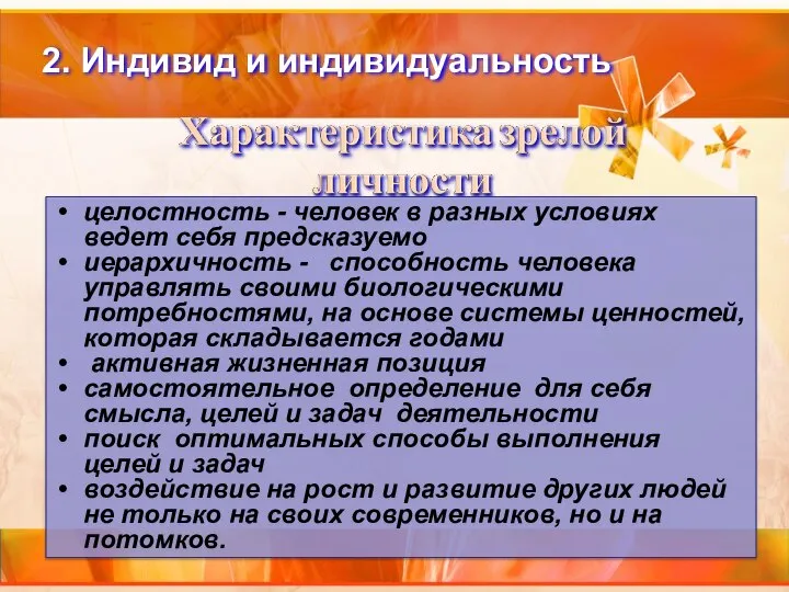 целостность - человек в разных условиях ведет себя предсказуемо иерархичность -