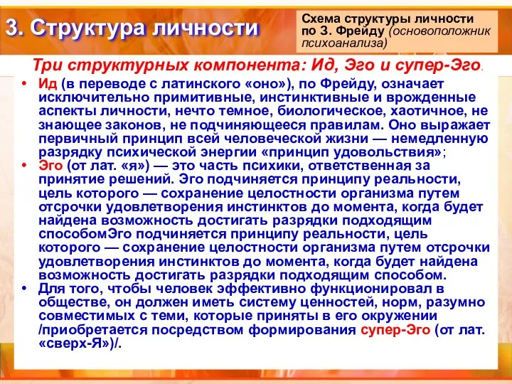 Ид (в переводе с латинского «оно»), по Фрейду, означает исключительно примитивные,