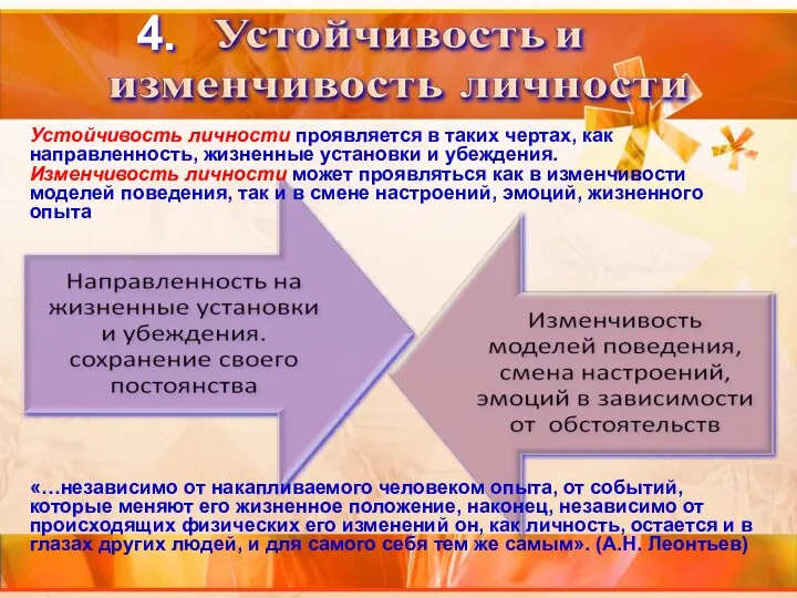 4. Устойчивость личности проявляется в таких чертах, как направленность, жизненные установки