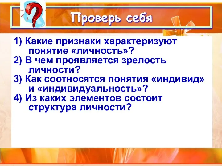 1) Какие признаки характеризуют понятие «личность»? 2) В чем проявляется зрелость