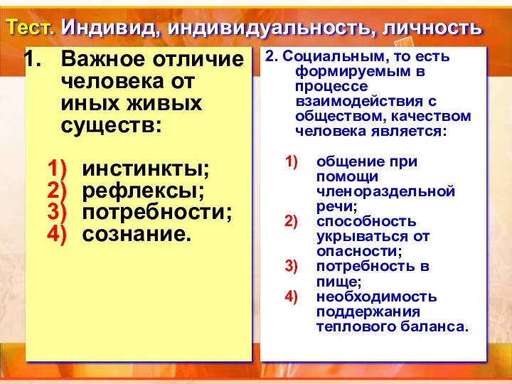 Тест. Индивид, индивидуальность, личность Важное отличие человека от иных живых существ: