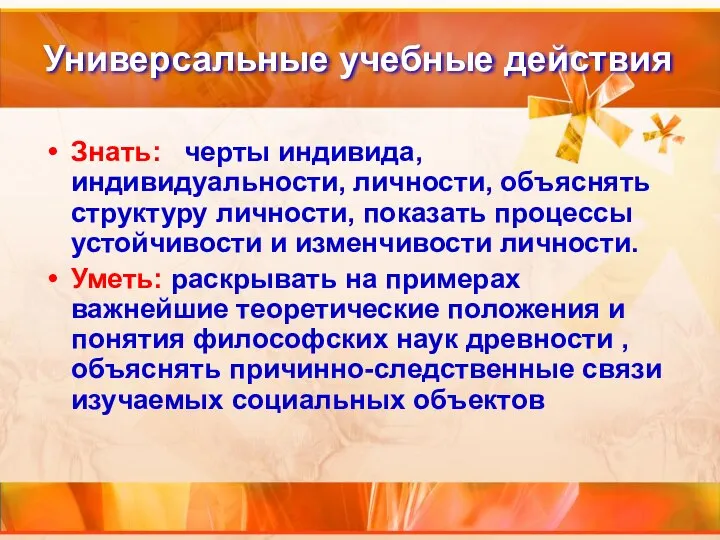 Универсальные учебные действия Знать: черты индивида, индивидуальности, личности, объяснять структуру личности,