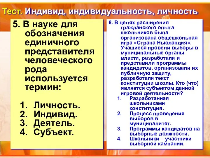 Тест. Индивид, индивидуальность, личность 5. В науке для обозначения единичного представителя