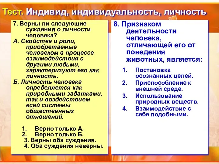 Тест. Индивид, индивидуальность, личность 7. Верны ли следующие суждения о личности