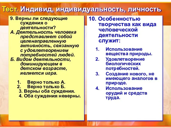 Тест. Индивид, индивидуальность, личность 9. Верны ли следующие суждения о деятельности?