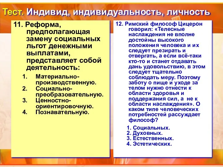 Тест. Индивид, индивидуальность, личность 11. Реформа, предполагающая замену социальных льгот денежными