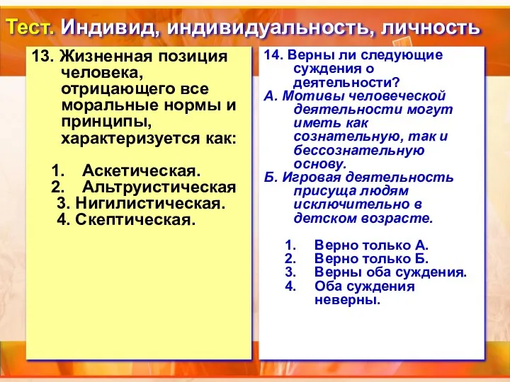 Тест. Индивид, индивидуальность, личность 13. Жизненная позиция человека, отрицающего все моральные