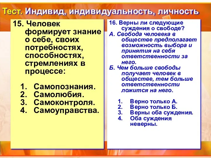 Тест. Индивид, индивидуальность, личность 15. Человек формирует знание о себе, своих