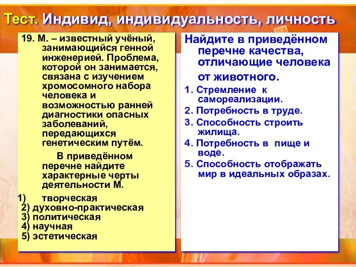 Тест. Индивид, индивидуальность, личность 19. М. – известный учёный, занимающийся генной