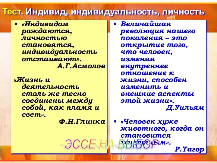 Тест. Индивид, индивидуальность, личность «Индивидом рождаются, личностью становятся, индивидуальность отстаивают». А.Г.Асмолов