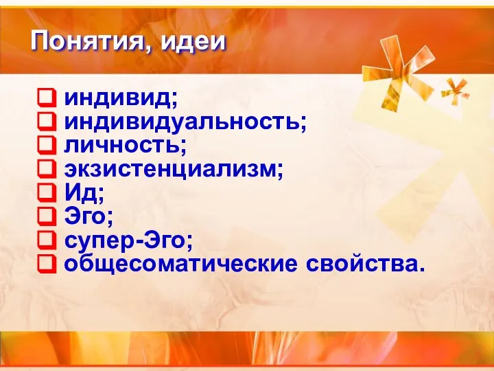 Понятия, идеи индивид; индивидуальность; личность; экзистенциализм; Ид; Эго; супер-Эго; общесоматические свойства.