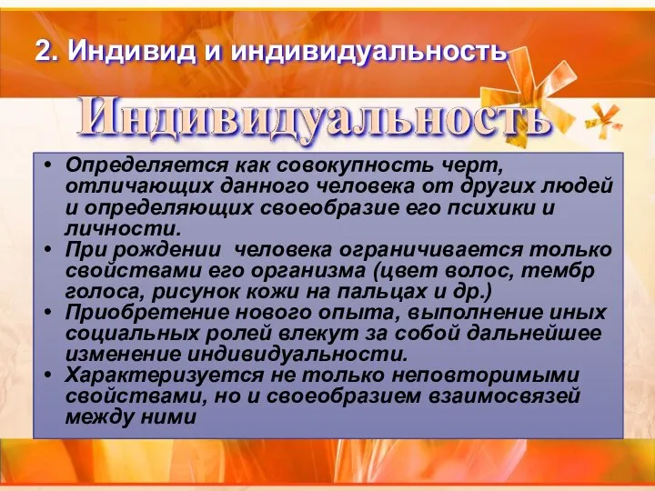 Определяется как совокупность черт, отличающих данного человека от других людей и