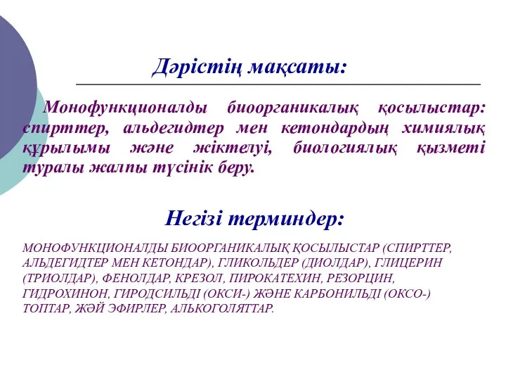 Дәрістің мақсаты: Монофункционалды биоорганикалық қосылыстар: спирттер, альдегидтер мен кетондардың химиялық құрылымы