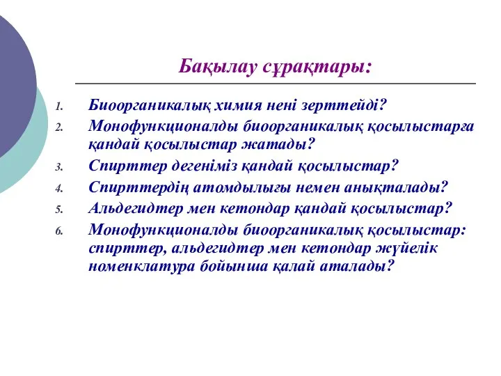 Бақылау сұрақтары: Биоорганикалық химия нені зерттейді? Монофункционалды биоорганикалық қосылыстарға қандай қосылыстар