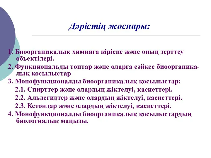 Дәрістің жоспары: 1. Биоорганикалық химияға кіріспе және оның зерттеу объектілері. 2.