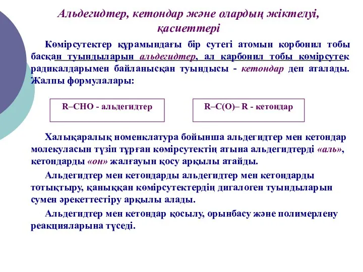 Көмірсутектер құрамындағы бір сутегі атомын корбонил тобы басқан туындыларын альдегидтер, ал