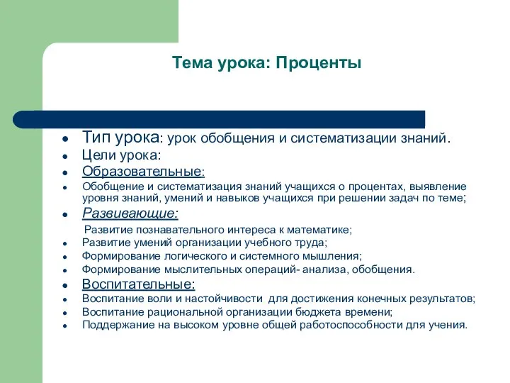 Тема урока: Проценты Тип урока: урок обобщения и систематизации знаний. Цели