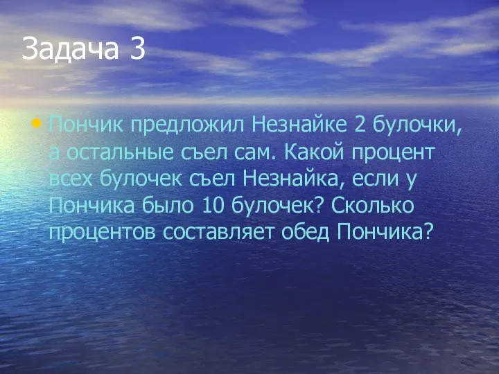 Задача 3 Пончик предложил Незнайке 2 булочки, а остальные съел сам.