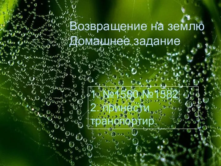 1. №1580,№1582 2. принести транспортир. Возвращение на землю Домашнее задание