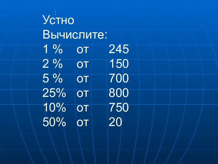 : Устно Вычислите: 1 % от 245 2 % от 150