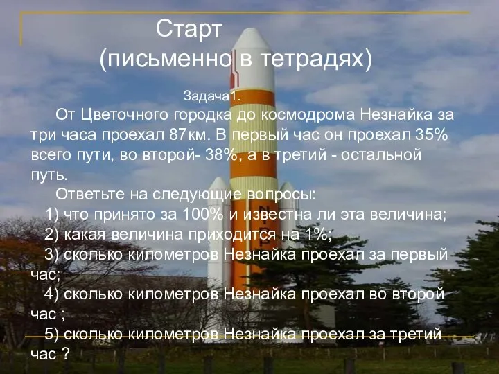 Старт (письменно в тетрадях) Задача1. От Цветочного городка до космодрома Незнайка