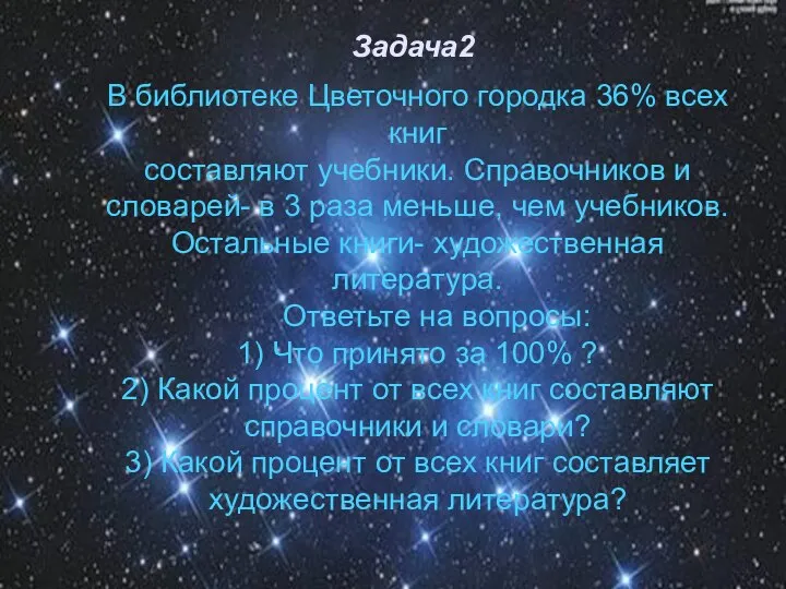 Задача2 В библиотеке Цветочного городка 36% всех книг составляют учебники. Справочников