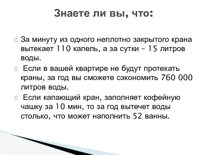 За минуту из одного неплотно закрытого крана вытекает 110 капель, а