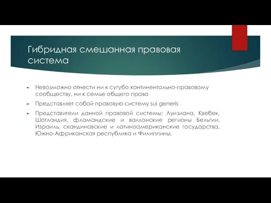 Гибридная смешанная правовая система Невозможно отнести ни к сугубо континентально-правовому сообществу,