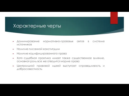 Характерные черты Доминирование нормативно-правовых актов в системе источников Наличие писанной конституции