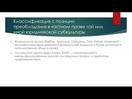 Классификация с позиции преобладания в частном праве той или иной юридической