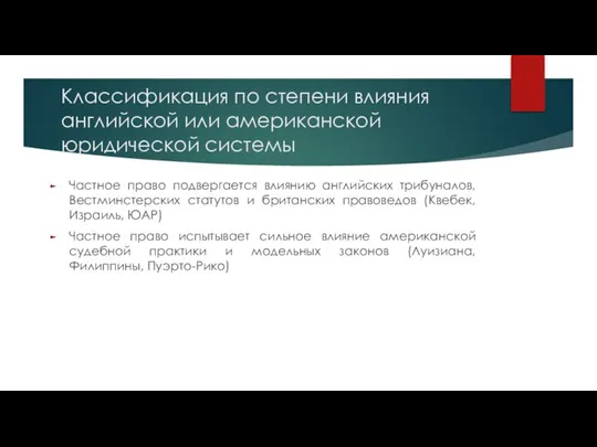 Классификация по степени влияния английской или американской юридической системы Частное право