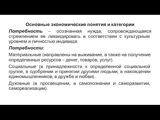 Основные экономические понятия и категории Потребность – осознанная нужда, сопровождающаяся стремлением