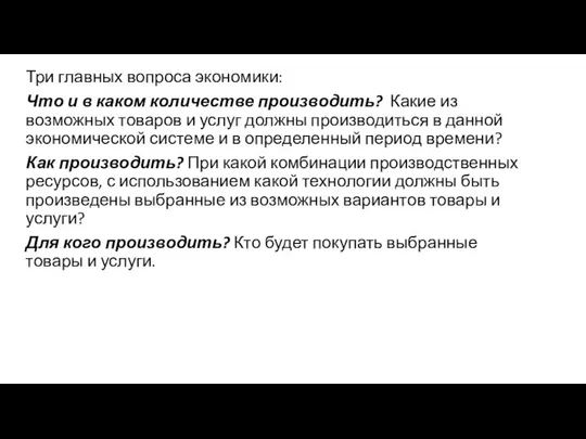 Три главных вопроса экономики: Что и в каком количестве производить? Какие