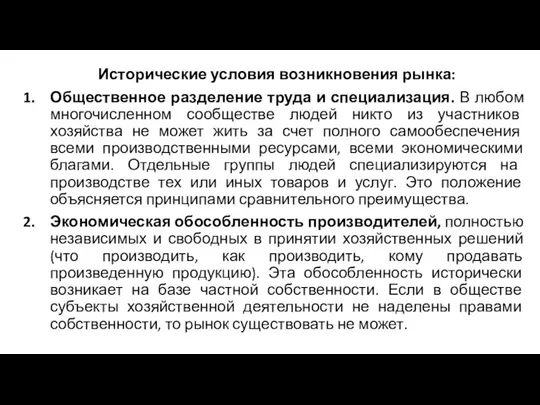 Исторические условия возникновения рынка: Общественное разделение труда и специализация. В любом