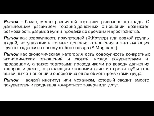 Рынок – базар, место розничной торговли, рыночная площадь. С дальнейшим развитием