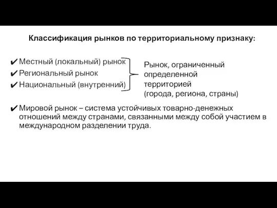 Классификация рынков по территориальному признаку: Местный (локальный) рынок Региональный рынок Национальный