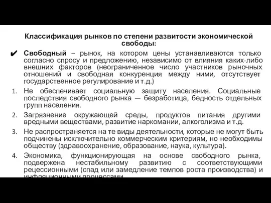 Классификация рынков по степени развитости экономической свободы: Свободный – рынок, на