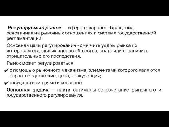 Регулируемый рынок — сфера товарного обращения, основанная на рыночных отношениях и