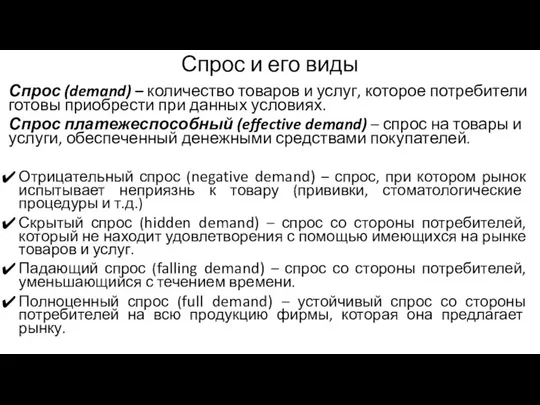 Спрос и его виды Спрос (demand) – количество товаров и услуг,