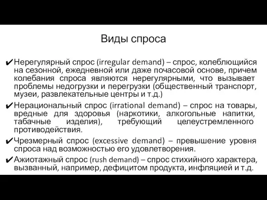 Виды спроса Нерегулярный спрос (irregular demand) – спрос, колеблющийся на сезонной,