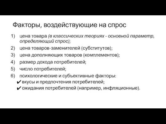 Факторы, воздействующие на спрос цена товара (в классических теориях - основной