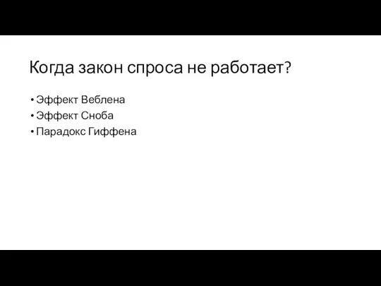 Когда закон спроса не работает? Эффект Веблена Эффект Сноба Парадокс Гиффена