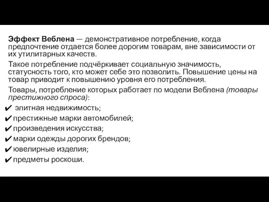 Эффект Веблена — демонстративное потребление, когда предпочтение отдается более дорогим товарам,