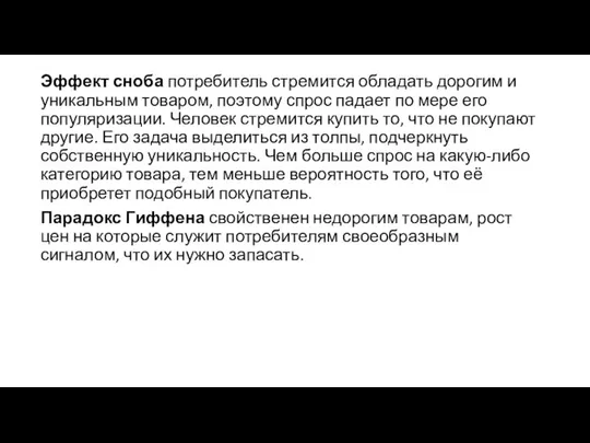 Эффект сноба потребитель стремится обладать дорогим и уникальным товаром, поэтому спрос