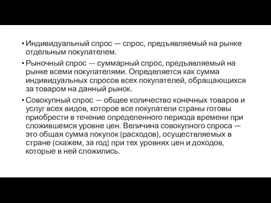 Индивидуальный спрос — спрос, предъявляемый на рынке отдельным покупателем. Рыночный спрос