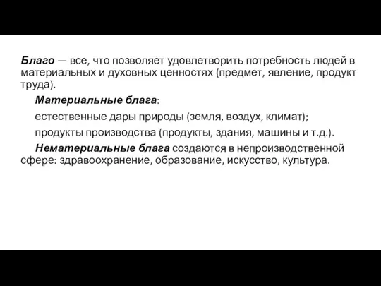 Благо — все, что позволяет удовлетворить потребность людей в материальных и