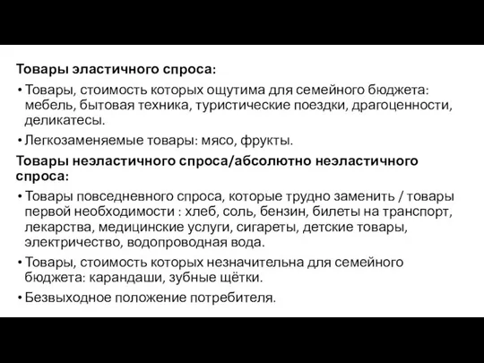 Товары эластичного спроса: Товары, стоимость которых ощутима для семейного бюджета: мебель,