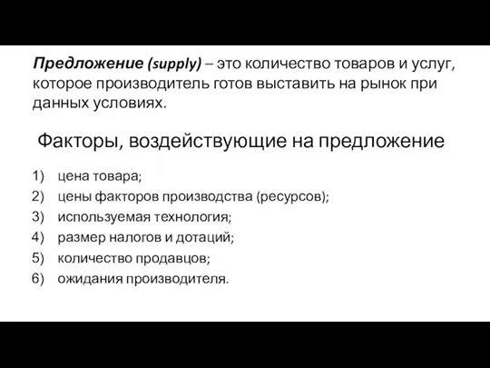 цена товара; цены факторов производства (ресурсов); используемая технология; размер налогов и