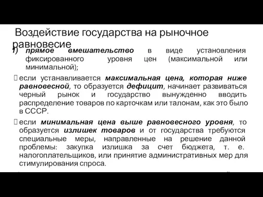 Воздействие государства на рыночное равновесие прямое вмешательство в виде установления фиксированного